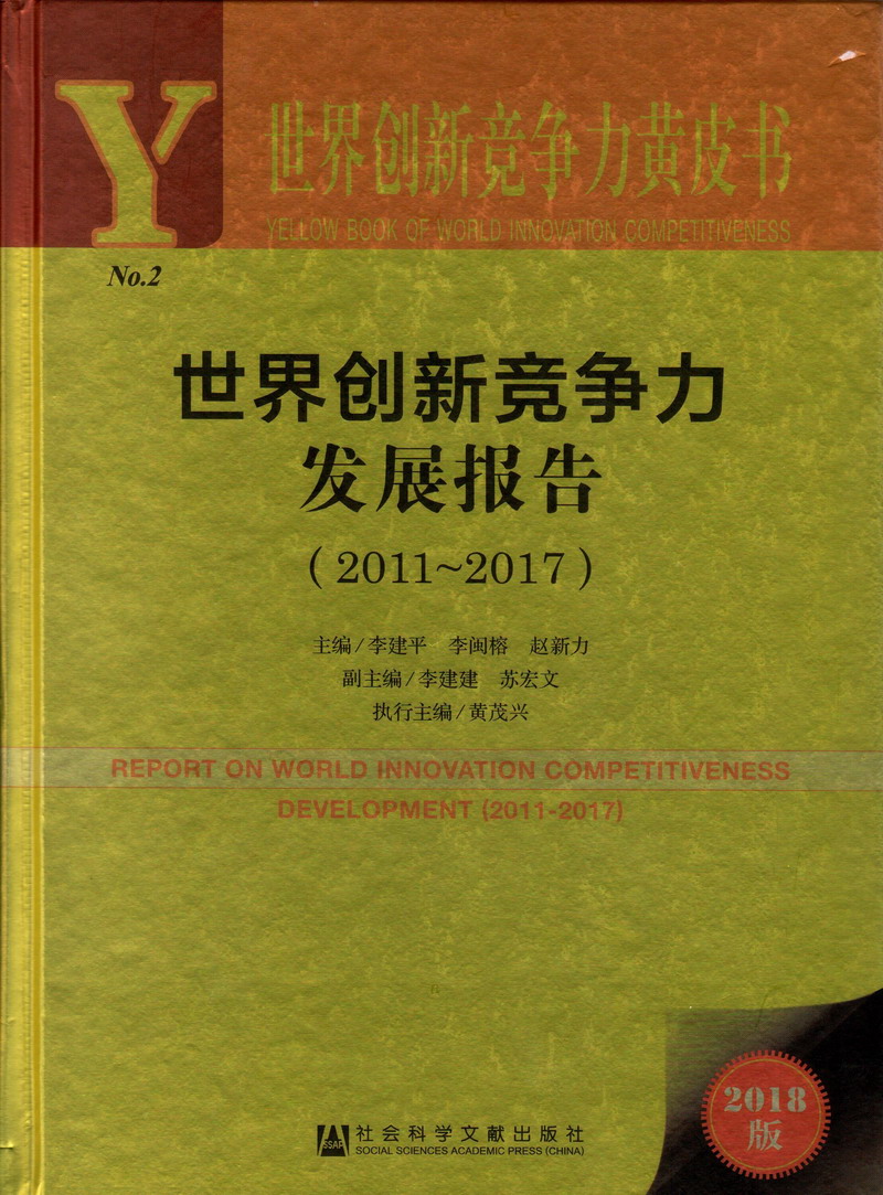 国产操老骚逼世界创新竞争力发展报告（2011-2017）